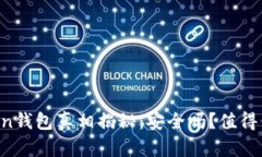 imToken钱包真相揭秘：安全