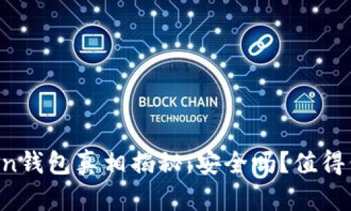 imToken钱包真相揭秘：安全吗？值得信赖吗？