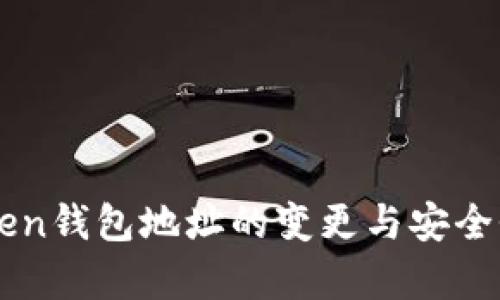 imToken钱包地址的变更与安全性分析