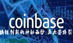 揭开区块链创新的神秘面