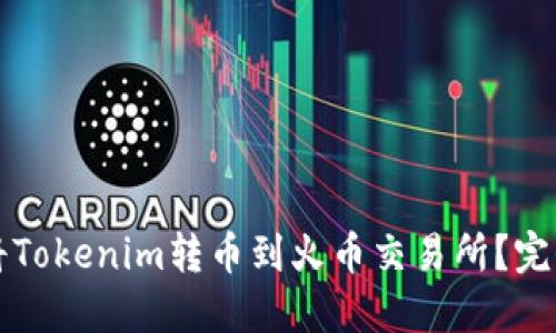 如何将Tokenim转币到火币交易所？完全指南