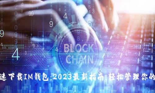 : 如何快速下载IM钱包：2023最新指南，轻松管理你的数字资产