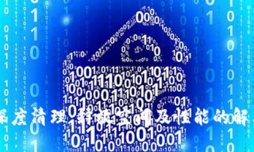 手机深度清理：释放空间及性能的解决方案