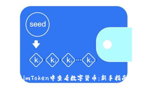 如何在imToken中查看数字货币：新手指南与技巧