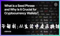 的区块链例子解析：从生