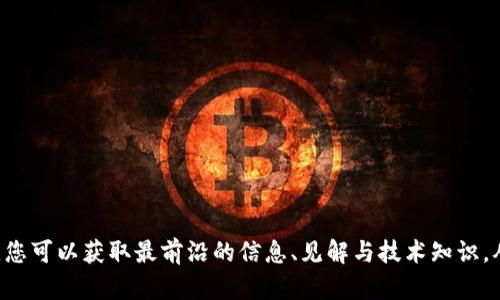 区块链领跑国外网站有哪些？探索全球顶尖半导体与创新平台

区块链,国外网站,技术创新,数字货币,全球趋势/guanjianci

什么是区块链？
区块链（Blockchain）是一种去中心化的分布式账本技术，其基本原理是通过加密算法将数据块相连，形成链式结构。每一个数据块都是经过多方验证的，无法随意篡改。自从比特币在2009年问世，区块链技术便越来越受到关注。它不仅在金融领域掀起浪潮，同时也为供应链管理、智能合约等多种应用场景提供了可能。

为何关注国外区块链网站？
随着科技的不断进步，区块链技术在全球范围内迅速发展。许多国外网站作为行业的先锋与领导者，不仅提供了有关区块链技术的最新动态、创新应用，还成为了研究和开发的摇篮。因此，关注这些网站，不仅能了解行业信息，甚至能够预见未来的趋势。

区块链领跑国外网站推荐
以下是一些在区块链领域备受关注的国外网站，它们凭借技术实力与创新精神，引领了全球区块链的发展潮流：

h41. CoinDesk/h4
成立于2013年的CoinDesk，已经成为区块链和数字货币领域的重要信息来源。该网站不仅提供最新的新闻与分析，还汇集了大量的行业研究报告及价格指数，为投资者和开发者提供了全面的参考信息。

h42. CryptoSlate/h4
CryptoSlate 是一个专注于数字货币和区块链技术的新闻平台。它的特点在于提供全球各地的区块链项目数据库，以及清晰的市场趋势分析。对于那些希望深入了解区块链项目的用户，CryptoSlate是一个不可或缺的资源。

h43. Blockgeeks/h4
Blockgeeks是一个以教育为主的平台，旨在帮助人们更好地理解区块链技术。通过一系列的在线课程、文章和视频，该网站为用户提供了丰富的学习资源，让更多的人能够参与到区块链的发展中来。

h44. Ethereum.org/h4
作为以太坊（Ethereum）的官方网站，Ethereum.org 不仅提供关于以太坊平台的信息，还对智能合约及去中心化应用（DApps）进行了详细讲解。这里是开发者社区的中心，聚集了许多有志于利用以太坊技术进行创新的开发者。

h45. Bitcoin.org/h4
Bitcoin.org 是比特币的官方网站，提供关于比特币的技术文档、钱包推荐及安全指南。作为最早的区块链应用，比特币不仅塑造了数字货币的历史，更引领了全球金融科技的革命。

分析与讨论：区块链未来的趋势
随着区块链技术的发展，其应用场景已逐渐扩展至众多领域。未来，区块链这一技术可能会在金融、物联网、医疗等行业中得到更广泛的应用。例如，在金融领域，区块链能够实现快速、安全的资金转移，降低交易费用；在医疗行业，通过区块链可以实现患者数据的安全存储与共享，大大提升医疗效率。

如何参与区块链的未来
如果你渴望参与到这个充满机遇的领域中，可以通过以下几个步骤来实现：
ul
    li学习基础知识：掌握区块链的基本原理、经济模型和技术架构。/li
    li加入社区：参与相关论坛和讨论组，结识行业内的专业人士。/li
    li实践经验：通过参与开源项目、实习或者工作等方式，积累实践经验。/li
    li持续跟进：时刻关注这个领域的动态和新兴趋势，保持信息的敏感度。/li
/ul

结语：区块链的未来充满可能
无论是投资数字货币，还是参与区块链项目的开发，区块链这一技术早已成为未来发展的重要趋势。通过关注国外的区块链网站与平台，您可以获取最前沿的信息、见解与技术知识，从而在这场数字革命中占得先机。请不要忽视这个充满机会的时代，也许下一个区块链领军人物就是你！