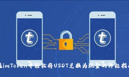在imToken中轻松将USDT兑换为现金的终极指南