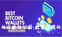 探寻云南的区块链公园：