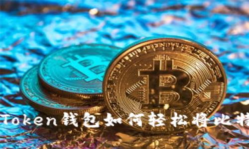 一步到位：imToken钱包如何轻松将比特币换成USDT