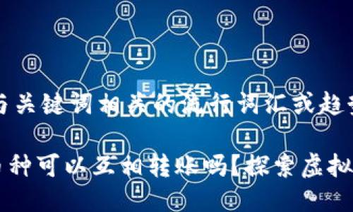 思考一个的，融入与关键词相关的流行词汇或趋势

IM钱包中的不同币种可以互相转账吗？探索虚拟资产的自由流动性