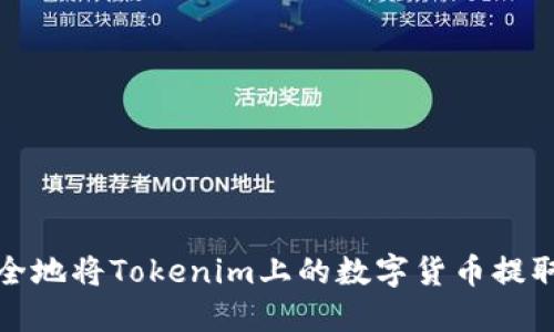 如何安全地将Tokenim上的数字货币提取至钱包