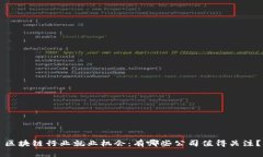 区块链行业就业机会：有