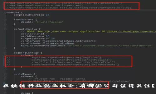 区块链行业就业机会：有哪些公司值得关注？