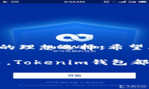   Tokenim钱包公测版：带你畅享数字资产安全新时代！ / 
 guanjianci Tokenim, 钱包下载, 公测版, 数字资产, 区块链 /guanjianci 

引言：数字资产管理的新选择
在数字货币日益盛行的今天，如何安全、便捷地管理自己的数字资产已经成为了每位投资者的重要课题。Tokenim钱包的公测版为用户提供了一种全新的选择，它不仅注重安全性和易用性，还融入了流行的区块链技术，似乎在这股数字资产的浪潮中应运而生。本文将为大家详细介绍Tokenim钱包的特点，并提供公测版的下载地址，助您顺利迈入数字资产管理的新时代。

Tokenim钱包的特点
作为一款全新的数字资产钱包，Tokenim致力于为用户提供一个安全、高效、便捷的管理平台。它具备以下几个显著特点：

1. 安全至上
安全性是任何数字钱包的首要考量。Tokenim钱包采用多重加密技术，确保用户的资产在存储过程中的安全。不仅如此，Tokenim还支持冷钱包功能，将用户的私钥存储在离线环境中，进一步抵御黑客攻击的风险。这种双重保障使用户可以安心管理自己的数字资产，无需担心信息泄露或资产损失。

2. 用户友好的界面
Tokenim钱包的设计十分注重用户体验。简洁直观的界面让新手用户也能快速上手，无需复杂的学习成本。同时，Tokenim还提供多语言支持，满足全球用户的需求。无论您身处何地，只需简单几步，即可轻松管理自己的数字资产。

3. 支持多种数字资产
Tokenim钱包支持多种主流数字资产如比特币、以太坊等，用户可以在同一个钱包中方便地管理不同种类的资产。这种多样性使得用户在数字资产投资中拥有更大的灵活性，不再局限于单一资产的管理。

4. 便捷的交易体验
为了提升用户在Tokenim钱包中的交易体验，团队不断交易流程。用户只需通过几步简单操作即可完成转账、兑换等多种交易。同时，钱包内置的实时行情功能，帮助用户随时掌握数字资产的价格变化，作出及时的投资决策。

5. 社区支持与反馈
Tokenim钱包积极建设社区，与用户保持紧密联系。无论是功能的建议，还是用户在使用过程中遇到的问题，团队都会及时响应，并通过更新和维护不断提升用户体验。这样的互动不仅增加了用户的参与感，也使Tokenim钱包逐渐成为一个活跃的数字资产社区。

公测版的下载地址
为了让更多的用户体验到Tokenim钱包的强大功能，公测版现已正式上线。您可以通过以下链接进行下载：
（此处请提供具体的下载链接）
在下载后，用户只需按照简单的安装步骤，即可在手机或电脑上完成Tokenim钱包的使用。在注册时，建议用户使用安全的密码并开启双重验证，以确保账户的安全。

使用Tokenim钱包的注意事项
尽管Tokenim钱包提供了多重安全保障，但用户在使用过程中依然需要保持警惕。以下是一些使用Tokenim钱包时的注意事项：

1. 保护私钥
私钥是您数字资产的唯一钥匙，务必妥善保管。不要将私钥透露给任何人，也不要在线上传输私钥信息。若私钥泄露，将可能导致资产损失。

2. 定期更新
Tokenim团队会定期推出版本更新，以修复可能存在的漏洞和用户体验。保持应用的更新，能够让您享受到最新的安全特性和功能。

3. 小心钓鱼网站
在使用Tokenim钱包进行交易或操作时，务必确认您所访问的网站是否为官方渠道，避免因误入钓鱼网站而造成的资金损失。总之，保持警觉是保障资金安全的关键。

结语：Tokenim钱包，您信赖的数字资产伙伴
在如今数字资产快速发展的浪潮中，选择一款可靠的钱包至关重要。Tokenim钱包的公测版以其卓越的安全性、便捷的用户体验和强大的社区支持，无疑是每位数字资产投资者的理想选择。希望大家在使用Tokenim钱包管理资产的过程中，能够体验到更多的便利与乐趣。

随着市场的不断变化，Tokenim团队也将持续关注用户的反馈，不断和完善钱包的功能，力争为所有用户提供更加安全、高效的使用体验。无论您是数字货币的新手还是投资老手，Tokenim钱包都将是您最佳的合作伙伴！

欢迎用户下载并加入Tokenim钱包的使用中，让我们一起迈向数字资产管理的新未来！