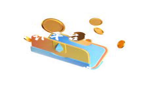 bianoti区块链技术如何革新审计行业：意义与影响分析/bianoti
区块链, 审计, 数据透明, 可信性, 风险管理/guanjianci

引言
近年来，随着区块链技术的飞速发展，它在各个行业中展现出了颠覆性的潜力。作为一种去中心化的分布式账本技术，区块链不仅在金融领域引起了广泛关注，还逐渐延伸到审计行业。审计是确保财务信息准确和可信的重要环节，而区块链所带来的透明性和安全性正好能够解决传统审计面临的一些挑战。在本文中，我们将深入探讨区块链对审计的意义以及它所带来的积极影响。

区块链技术基础
在理解区块链对审计的影响之前，首先需要对区块链的基本概念有一个清晰的认识。区块链是一种通过加密技术保证数据安全和不可篡改的分布式数据库。这意味着，一旦数据被记录在链上，就无法被随意修改或者删除，这种特性对于审计工作尤为重要。由于数据的透明性和可追溯性，审计人员能够更快速、更高效地核实信息的真实性，从而减少了审计过程中的人为错误和舞弊风险。

提升数据透明度
审计的核心在于数据的透明度。传统审计常常面临数据不对称和信息披露不足的问题，而区块链技术正好能够解决这些问题。所有交易都被记录在一个公共账本上，任何相关方都可以查阅和验证。这种方式不仅增加了各方对数据的信任，还大幅度提升了审计效率。由于数据的实时性，审计人员可以随时获取最新的信息，而不必依赖于时间上滞后的报告。此外，透明的数据记录减少了欺诈的空间，企业和审计机构都能更加安心。

增强审计的可信性
在一个充满不确定性的商业环境中，审计的可信性至关重要。传统审计中，由于手工操作和多方数据源的整合，往往存在着信息失真或者遗漏的风险。而利用区块链技术，所有的数据都可以被高效地聚合在一个平台上，并且通过加密技术进行保护。这种机制确保了数据来源的真实性和完整性，审计人员也可以更坚定地信任这些信息。此外，智能合约的应用使得审计流程更加自动化和规范化，减少了人为操作带来的风险。

降低审计成本
审计工作通常需要投入大量人力和物力，而区块链能够有效降低这些成本。通过实现自动化的数据验证和审计流程，审计人员可以将更多的时间和精力放在分析数据和风险评估上，而不是在繁琐的手工核对中徘徊。区块链技术的运用，使得审计人员不再需要对每一项交易进行逐一核查，智能合约能够在预设条件满足时自动执行，从而提高了工作效率。同时，审计过程的透明化和可追溯性也使得各参与方能够更清楚地了解审计费用的合理性。

提高风险管理能力
有效的风险管理是任何企业长久发展的基石。借助区块链技术，企业能够实时监测和管理各类风险，尤其是在财务和运营方面。实现实时数据分析和预警，使得企业在风险出现之前能够及时采取措施，从而降低潜在损失。审计人员可以通过分析区块链上的数据流向，迅速识别出异常交易，并采取相应的调查措施。这种敏捷的反应机制在传统审计模式中往往是无法实现的。

案例分析：区块链在审计中的应用
在许多实际案例中，区块链技术已经展现出其在审计领域的巨大潜力。例如，某大型跨国公司在其供应链中引入了区块链技术来记录所有交易。通过这种方式，该企业不仅提高了供应链的透明度，也使审计人员能够实时查看每一项交易的真实情况。这一创新的应用，为该公司的审计流程带来了前所未有的转变，使得审计结果更加可靠和高效。

未来区块链与审计的结合趋势
尽管区块链技术在审计领域的应用仍处于初期阶段，但其未来的发展前景无疑是光明的。随着技术的不断成熟，越来越多的企业和审计机构将逐步接受并推广区块链技术。在未来，我们可能会看到更多基于区块链的审计平台以及相应的标准规格的出台，从而形成一个统一、高效、可信赖的审计生态系统。此外，随着人工智能和机器学习等新兴技术与区块链的结合，审计工作将更加智能化，审计人员的角色也将发生深刻变革。

结论
区块链技术为审计行业带来了极大的变革机会，其对数据透明度、可信性、成本降低和风险管理能力的提升，都是传统审计所无法比拟的。虽然在推广应用过程中仍存在一些技术和法律上的挑战，但可以预见的是，未来区块链将成为审计行业中不可或缺的重要工具。在这个快速发展的数字世界背后，区块链不仅是技术的突破，更是对审计行业的一次深刻反思和重塑。企业和审计机构需紧跟这一趋势，才能在日益激烈的市场竞争中立于不败之地。