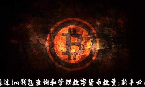 
如何通过im钱包查询和管理数字货币数量：新手必看指南