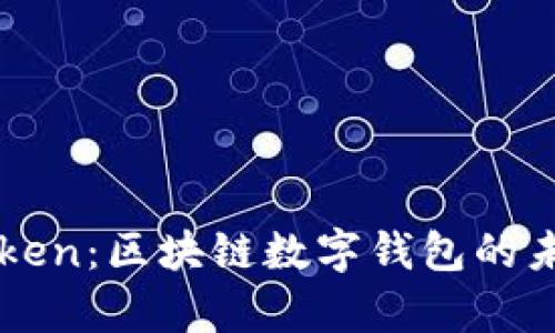 深入解析imToken：区块链数字钱包的未来与应用趋势