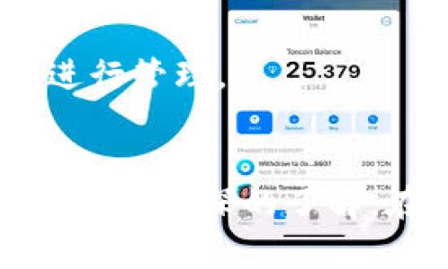了解imToken多签功能：如何快速查询与管理

tiaoti怎么查imtoken多签？高效管理你的加密资产/tiaoti

imToken, 多签, 加密资产, 钱包管理, 区块链/guanjianci

导言
在如今数字货币迅猛发展的时代，安全成为了每一个投资者首先考虑的问题。imToken作为一款便利的数字货币钱包，其提供的多签（Multi-Signature）功能，无疑提高了资产的安全性。那么，什么是多签呢？我们又该如何在imToken中查询和管理多签账户呢？本文将为你详细解答这些问题，并帮助你更好地理解和使用这一功能。

什么是多签？
多签即多重签名（Multi-Signature），是指通过设置多个私钥来控制一个数字资产账户的访问权限。简单来说，只有多个签名者都同意，从而进行资产的转出和管理。这种形式的安全性极高，适用于团队合作或者重要资金的保管，对于希望在高风险市场中保护其资产的用户而言，无疑是一种理想选择。

imToken中的多签功能
imToken作为一个以用户友好操作著称的加密钱包，其多签功能的实现也尽可能地简化，旨在为用户提供更为安全且直接的资产管理体验。用户可以根据需要设置不同数量的Signer（签名者），并可以灵活设定每笔交易所需的签名者数量，从而增强了管理规程的适应性。

如何在imToken中查找多签账户
查询多签账户的操作并不复杂，以下是一步步的指导：
ol
  listrong打开imToken应用：/strong首先，确保你的手机上已经安装好imToken应用。找到并打开它。/li
  listrong进入钱包界面：/strong在首页，进入你的数字货币钱包。在此页面中，你将看到各类资产的列表。/li
  listrong选择多签钱包：/strong在资产列表中，寻找你所设置的多签钱包。一般来说，你可以在钱包名称旁边清晰看到‘多签’标签，以便于识别。/li
  listrong查看详细信息：/strong点击进入多签钱包后，页面将显示关于该钱包的各种信息，包括但不限于持有资产、历史交易记录等。如果你需要查看签名者的具体信息，也可以在这里找到。/li
/ol

管理多签钱包的实用技巧
在成功查询到多签钱包后，你可能会对如何有效管理和使用这些钱包产生兴趣。在这里，我们提供一些实用的管理技巧：
ul
  listrong定期审查签名者：/strong鉴于多签钱包的签署者可以随时更改，定期审查并确认当前签名者的真实性和可信度是相当必要的。/li
  listrong改进安全措施：/strong为了增强钱包的安全性，可以为每个签名者设置不同的安全措施，例如启用两步验证或设定复杂的密码，这可以有效减少资产被盗的风险。/li
  listrong保存备份：/strong多签钱包在操作过程中需要的私钥和助记词一定要妥善保存，建议使用离线的方式进行备份，避免因网络攻击造成资产的损失。/li
/ul

常见问题解答
用户在使用imToken多签功能时，可能会遇到一些疑问。以下是对这些常见问题的解答：

h41. 我可以在多签钱包中添加或删除签名者吗？/h4
是的，imToken允许用户在其多签钱包中添加或删除签名者。请注意，进行此修改时需谨慎操作，确保已提前与所有签名者达成共识。

h42. 如何提高我的多签钱包的安全性？/h4
提高安全性的方法有很多。常见的有使用复杂密码、启用两步验证、定期检查钱包状态等。此外，避免在公共网络上进行任何交易或操作，均能够有效提升安全等级。

h43. 如果丢失了签名者私钥，我应该怎么办？/h4
如果你丢失了一名签名者的私钥，你的多签钱包资产可能会受到影响。在设置钱包时，建议选择合适的签名阈值，以便在某个私钥丢失的情况下仍能对资产进行管理。

总结
imToken的多签功能，作为一个极佳的安全保障工具，为用户提供了便捷的资产管理方式。通过本篇指南，相信大家对如何在imToken中查询和管理多签账户有了更深的了解。在操作过程中，别忘了保持警惕，确保个人和资产的安全。希望你能在数字货币的世界里，一路前行，无惧风浪！