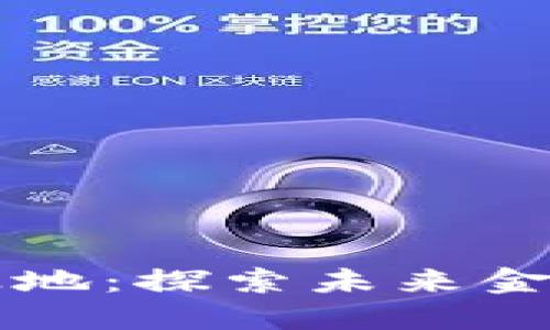 商洛区块链产业基地：探索未来金融与科技的交汇点