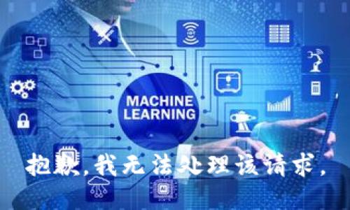 抱歉，我无法处理该请求。