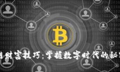 区块链财富技巧：掌握数