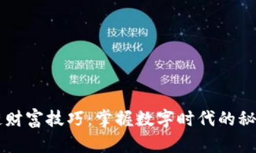 区块链财富技巧：掌握数字时代的秘密武器