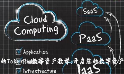 全面深入的Tokenim数字资产教学：开启您的数字资产投资之旅