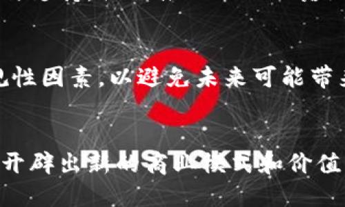 区块链产品创业者的成功之路：探索创新与机遇

区块链, 创业者, 产品创新, 科技趋势, 数字经济/guanjianci

引言
近年来，区块链技术因其去中心化、安全性以及透明性等特点而备受关注。这项革新性的技术不仅在金融领域引发了巨大的波动，还为各行各业带来了新的商业模式和创业机会。作为区块链生态系统中不可或缺的一部分，创业者们正通过创意、技术和商业智慧不断推出各种创新产品，推动这一领域的进步和发展。

区块链的魅力与潜力
区块链技术的魅力在于它的透明性与安全性。传统的商业模式往往依赖于中心化系统，数据被存储在特定（且易受攻击）的地点。而区块链通过去中心化的方式，允许每一位参与者都能够查看交易的记录，这种公开透明使得信任成本大幅降低。许多创业者正是看中了这一点，开始在多个行业挖掘区块链的潜在应用。

成功的区块链创业者案例
在众多区块链创业者中，有些人已经崭露头角，成为了行业的领军人物。以以太坊的创始人维塔利克·布特林为例，他通过推出智能合约平台，引领了一场区块链应用的革命。以太坊不仅仅是一个数字货币，而是一个可以构建各种去中心化应用的基础设施。这种多功能性使得许多创业者能够在其之上开发出具有创意的新产品。

此外，还有像莱特币的创始人查尔斯·李，以及波卡（Polkadot）的创始人盖文·伍德等，他们都在推动区块链领域的创新与进步。他们的成功不仅在于小众市场的开拓，更在于将先进技术与实际应用相结合，满足了市场的需求。

区块链产品类型及其市场机遇
区块链创业者们正在研发的产品类型繁多，涵盖以下几个重要领域：

h41. 金融科技/h4
金融科技是区块链应用中最活跃的领域之一。从数字货币、去中心化金融（DeFi）到跨境支付，区块链正在重塑整个金融行业。一些创业者通过创建自己的代币和平台，吸引了大量的用户和投资，展现出巨大的市场潜力。

h42. 供应链管理/h4
区块链技术的透明性和不可篡改性使其在供应链管理中的应用尤为广泛。通过跟踪商品的流动和存储，企业能够更好地管理库存，减少欺诈行为，提升效率。许多创业者开始探索如何利用区块链技术简化供应链流程，形成更高效的商业生态。

h43. 健康医疗/h4
在健康医疗领域，区块链为患者数据管理提供了一个新的解决方案。通过区块链技术，患者的医疗记录可以安全地存储并分享，医务人员能够更高效地获取信息，从而提高诊断和治疗的效率。创业者们正在积极研发相关产品，以改善医疗行业的效率和安全性。

h44. 物联网（IoT）/h4
物联网与区块链的结合也为创业者提供了新的机会。通过区块链技术，IoT设备可以更安全地进行数据传输和交易，避免数据被篡改的风险。这一领域的创业者正在寻找如何将这两者结合起来，以实现更智能化的产品。

h45. 社交网络与数字身份/h4
社交媒体平台的隐私问题日益受到重视，区块链技术能够提供可控的数字身份解决方案。通过允许用户对自己的数据拥有管理权，创业者正在探索如何在社交网络中应用这一技术，进行用户身份验证、内容激励等。

面临的挑战与应对策略
尽管区块链技术充满潜力，但创业者们在这一过程中也面临诸多挑战。监管不确定性、技术复杂性、市场竞争等因素都可能影响创业者的成功。对此，创业者需要具备敏锐的市场洞察力，充分评估风险，制定有效的应对策略。

h41. 加强技术研发/h4
区块链技术本身仍在不断演变。创业者需要关注技术动态，确保在产品开发过程中能够利用最新的技术和工具。这需要团队具备扎实的技术背景，并保持对新兴技术的敏感性。

h42. 建立良好的合作关系/h4
区块链行业的成功往往依赖于合作。无论是与技术供应商的协作，还是与其他行业的企业形成联盟，良好的合作关系能够帮助创业者获得更多的资源与支持，共同推动项目的落地与实施。

h43. 关注合规与法规/h4
不同地区对区块链技术的监管政策不尽相同，这使得创业者需要对相关法律法规保持高度关注，确保自身业务的合规性。在设计产品时，应考虑到合规性因素，以避免未来可能带来的麻烦。

结语
区块链技术的快速发展为创业者创造了无数机遇。通过深刻理解区块链的本质与应用场景，结合市场需求与用户体验，创业者们能够在这一新兴领域开辟出新的商业模式和价值。虽然面临诸多挑战，但只要坚持创新与探索，未来的区块链产品将为我们带来更加丰富多彩的数字生活。