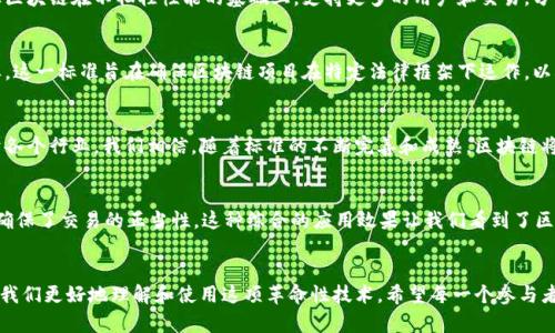 探索区块链的8个核心标准，开启未来数字经济的大门

区块链, 标准, 数字经济, 加密技术, 去中心化/guanjianci

引言：区块链的迅猛发展
近年来，区块链技术以其独特的去中心化特性，逐渐成为了数字经济的核心推动力。从最初的比特币到如今的各种应用，区块链不仅仅是一个技术，还形成了一种全新的经济模式和生态系统。为了推动这一技术的健康发展，各种标准应运而生，它们为区块链提供了必要的框架。本篇文章将深入探讨区块链的8个标准，并对每一个标准进行详细介绍。

标准一：去中心化
去中心化是区块链技术的根本特征。与传统的中心化系统相比，区块链通过分布式的网络结构，避免了单点故障的风险。这意味着没有任何一个组织或个人可以控制整个区块链网络。去中心化不仅提高了系统的安全性，还增强了网络的抗审查性。用户的匿名性和数据的透明性形成了良好的平衡，让参与者在交易中更加放心。

标准二：透明性
区块链的数据记录几乎是不可篡改的，而所有的交易信息在网络中都是公开可见的。每一笔交易都在区块链上留下了不可更改的痕迹，这是透明性的核心所在。这种透明性增强了信任，无论是对于企业之间的交易，还是消费者与商家的交互。想象一下，当你可以实时查看每一笔交易的详细信息，是否会让你更安心地进行消费决策？在金融、供应链等领域，这种透明性已经开始大展身手。

标准三：安全性
区块链通过复杂的加密算法确保了数据的安全性。每一块数据都通过密码学方法进行加密，使得未授权的访问几乎不可能。此外，区块链的分布式特性意味着，即使某个节点受到攻击，整个网络也不会受到影响。因此，区块链被广泛应用于金融、医疗等需要高安全标准的行业。

标准四：可编程性
随着智能合约的推出，区块链的可编程性大大增强。智能合约是自执行的合约，合约条款被写入代码中，满足预定条件时自动执行。这一特性使得区块链不仅仅能记录交易，还能够处理复杂的交易逻辑。无论是自动支付、资产转移，还是实现更加复杂的商业规则，智能合约都能够高效实现。

标准五：自治性
一些区块链网络采用了自治机制，这样的网络可以自我管理和调节，参与者可以通过共识算法决定网络的未来方向。比如，某些去中心化金融(DeFi)项目，用户的每个决定都可以通过投票机制体现，而不是由某个中心化机构来主导。这种自治性让区块链能够更好地适应快速变化的市场需求。

标准六：互操作性
当今的区块链生态系统中，有许多不同的区块链网络相互独立。互操作性标准的出现，旨在打破这些孤岛，让不同的区块链能够相互交流和分享数据。这不仅能够提高资源的使用效率，也能为用户带来更优质的跨链资产体验。许多项目正在努力实现这种互操作性，以推动整个行业的协同发展。

标准七：可扩展性
区块链的可扩展性问题始终是业界关注的焦点。随着越来越多的用户和交易的加入，区块链网络的吞吐量和响应速度势必会受到挑战。可扩展性标准着重于如何让区块链在不牺牲性能的基础上，支持更多的用户和交易。分层协议、侧链等技术皆是为了解决这一问题而诞生。

标准八：合规性
伴随区块链技术的崛起，各国政府和监管机构对其合规性问题愈加关注。不同地区对加密资产和区块链应用的法律法规各异，因此合规性标准的建立显得尤为重要。这一标准旨在确保区块链项目在特定法律框架下运作，以减少法律风险，促进健康的发展。

小结：标准对区块链的未来影响
区块链的8个标准不仅是对其技术特性的关注，更是对整个数字经济生态系统的期待。在未来的发展中，这些标准将推动区块链技术的完善，使其能够更好地服务于各个行业。我们相信，随着标准的不断完善和成熟，区块链将真正迈向一个更加开放和可信的数字经济时代。

讨论：区块链标准与行业应用的关联
在实际应用中，区块链的各种标准相互关联，形成了一个整体。例如，在金融行业，当去中心化和安全性标准结合使用，能够有效防止金融欺诈；而透明性与合规性则确保了交易的正当性。这种综合的应用效果让我们看到了区块链技术的巨大潜力。随着区块链技术的不断演进，我们也期待看到新标准的出现，推动这一行业向前发展。

结语：拥抱区块链时代的到来
无论是个人用户还是企业，早早接纳并适应区块链技术，将来必将在数字经济的浪潮中占据先机。区块链不仅是技术，更是一种思维方式的转变，相关的标准将帮助我们更好地理解和使用这项革命性技术。希望每一个参与者都能够在这场变革中，找到属于自己的机会。