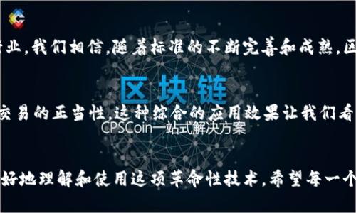 探索区块链的8个核心标准，开启未来数字经济的大门

区块链, 标准, 数字经济, 加密技术, 去中心化/guanjianci

引言：区块链的迅猛发展
近年来，区块链技术以其独特的去中心化特性，逐渐成为了数字经济的核心推动力。从最初的比特币到如今的各种应用，区块链不仅仅是一个技术，还形成了一种全新的经济模式和生态系统。为了推动这一技术的健康发展，各种标准应运而生，它们为区块链提供了必要的框架。本篇文章将深入探讨区块链的8个标准，并对每一个标准进行详细介绍。

标准一：去中心化
去中心化是区块链技术的根本特征。与传统的中心化系统相比，区块链通过分布式的网络结构，避免了单点故障的风险。这意味着没有任何一个组织或个人可以控制整个区块链网络。去中心化不仅提高了系统的安全性，还增强了网络的抗审查性。用户的匿名性和数据的透明性形成了良好的平衡，让参与者在交易中更加放心。

标准二：透明性
区块链的数据记录几乎是不可篡改的，而所有的交易信息在网络中都是公开可见的。每一笔交易都在区块链上留下了不可更改的痕迹，这是透明性的核心所在。这种透明性增强了信任，无论是对于企业之间的交易，还是消费者与商家的交互。想象一下，当你可以实时查看每一笔交易的详细信息，是否会让你更安心地进行消费决策？在金融、供应链等领域，这种透明性已经开始大展身手。

标准三：安全性
区块链通过复杂的加密算法确保了数据的安全性。每一块数据都通过密码学方法进行加密，使得未授权的访问几乎不可能。此外，区块链的分布式特性意味着，即使某个节点受到攻击，整个网络也不会受到影响。因此，区块链被广泛应用于金融、医疗等需要高安全标准的行业。

标准四：可编程性
随着智能合约的推出，区块链的可编程性大大增强。智能合约是自执行的合约，合约条款被写入代码中，满足预定条件时自动执行。这一特性使得区块链不仅仅能记录交易，还能够处理复杂的交易逻辑。无论是自动支付、资产转移，还是实现更加复杂的商业规则，智能合约都能够高效实现。

标准五：自治性
一些区块链网络采用了自治机制，这样的网络可以自我管理和调节，参与者可以通过共识算法决定网络的未来方向。比如，某些去中心化金融(DeFi)项目，用户的每个决定都可以通过投票机制体现，而不是由某个中心化机构来主导。这种自治性让区块链能够更好地适应快速变化的市场需求。

标准六：互操作性
当今的区块链生态系统中，有许多不同的区块链网络相互独立。互操作性标准的出现，旨在打破这些孤岛，让不同的区块链能够相互交流和分享数据。这不仅能够提高资源的使用效率，也能为用户带来更优质的跨链资产体验。许多项目正在努力实现这种互操作性，以推动整个行业的协同发展。

标准七：可扩展性
区块链的可扩展性问题始终是业界关注的焦点。随着越来越多的用户和交易的加入，区块链网络的吞吐量和响应速度势必会受到挑战。可扩展性标准着重于如何让区块链在不牺牲性能的基础上，支持更多的用户和交易。分层协议、侧链等技术皆是为了解决这一问题而诞生。

标准八：合规性
伴随区块链技术的崛起，各国政府和监管机构对其合规性问题愈加关注。不同地区对加密资产和区块链应用的法律法规各异，因此合规性标准的建立显得尤为重要。这一标准旨在确保区块链项目在特定法律框架下运作，以减少法律风险，促进健康的发展。

小结：标准对区块链的未来影响
区块链的8个标准不仅是对其技术特性的关注，更是对整个数字经济生态系统的期待。在未来的发展中，这些标准将推动区块链技术的完善，使其能够更好地服务于各个行业。我们相信，随着标准的不断完善和成熟，区块链将真正迈向一个更加开放和可信的数字经济时代。

讨论：区块链标准与行业应用的关联
在实际应用中，区块链的各种标准相互关联，形成了一个整体。例如，在金融行业，当去中心化和安全性标准结合使用，能够有效防止金融欺诈；而透明性与合规性则确保了交易的正当性。这种综合的应用效果让我们看到了区块链技术的巨大潜力。随着区块链技术的不断演进，我们也期待看到新标准的出现，推动这一行业向前发展。

结语：拥抱区块链时代的到来
无论是个人用户还是企业，早早接纳并适应区块链技术，将来必将在数字经济的浪潮中占据先机。区块链不仅是技术，更是一种思维方式的转变，相关的标准将帮助我们更好地理解和使用这项革命性技术。希望每一个参与者都能够在这场变革中，找到属于自己的机会。