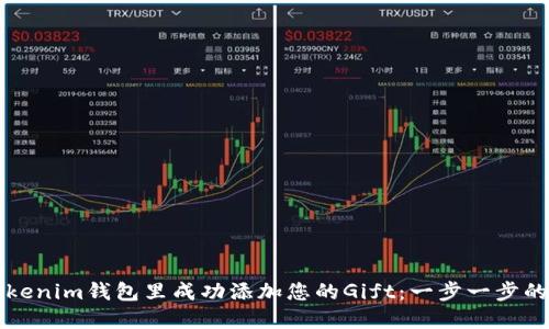 如何在Tokenim钱包里成功添加您的Gift：一步一步的详细指南