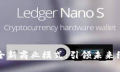 揭秘区块链全新商业模式