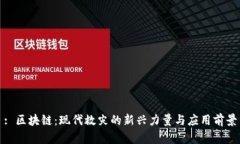 : 区块链：现代救灾的新兴