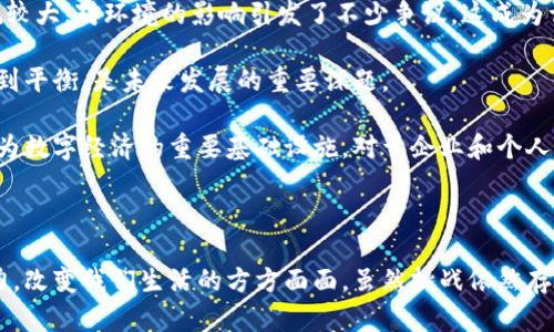 区块链技术的革命：重塑未来的数字经济

区块链, 数字货币, 去中心化, 智能合约, 加密技术/guanjianci

在数字化快速发展的今天，区块链作为一种颠覆性技术，正在对我们的生活、工作以及互动方式产生深远影响。区块链技术的革命不仅限于金融领域，更是扩展到了各个行业，包括医疗、供应链、房地产等。这种技术的核心特点是去中心化、安全性高以及透明性，这使得它在多种场景下展现出了极大的应用潜力。接下来，我们将深入探讨区块链的几大革命性特征以及它们如何改变我们的世界。

去中心化：打破传统架构

在传统的金融体系中，银行和金融机构通常扮演着中心化的角色，他们是资金交易的中介。这一模式虽然有效，但也存在诸多问题，如高昂的手续费、繁琐的操作流程以及信息不对称等。而区块链的去中心化特性意味着，每一次交易都通过网络中的所有节点进行验证，从而消除了传统中介的需求。

去中心化不仅降低了交易成本，也提高了透明度。由于区块链的每一笔交易都会被永久记录，每个参与者都可以验证交易的真实性，因此，这种技术在银行以外的很多领域同样具有革命性的影响。例如，在选举投票中，区块链可以确保投票过程公开透明，防止作弊和选票丢失。而在供应链管理中，通过区块链，所有参与者都可以实时追踪产品的来源及流通路径，极大地提高了货物的追溯性与安全性。

安全性：数字资产的保护神

传统的中心化系统容易受到攻击和欺诈，而区块链的加密技术有效提高了数据安全性。在区块链中，数据被加密存储，并分散在多个节点之上，这使得即使某个节点受到攻击，整个网络也不会受到影响。此外，区块链的共识机制使得篡改交易记录几乎成为不可能。这一特性使得区块链在数字货币的应用中，成为无可争议的安全解决方案。

以比特币为例，它通过其独特的算法和去中心化的结构，为用户提供了一种安全的数字资产储存方式。在这种模式下，用户无需担心通货膨胀或国家政策变动所带来的风险。这种安全特性不仅限于数字货币，还可以扩展到诸多场景，如身份认证、医疗记录存储等，确保个人信息的隐私安全不被泄露。

智能合约：自动执行与信任建立

智能合约的出现被广泛认为是区块链革命的重要组成部分。与传统合约不同，智能合约是以代码形式存在，能够自动执行和执行合约条款。这种自动化的特点减少了人为干预的需要，从而提高了执行的效率和精确度。

例如，在房地产交易中，智能合约可以自动处理从房产所有权转移到资金结算的所有步骤，无需依赖中介。这一过程的自动化可以显著缩短交易时间，同时降低交易成本。不仅如此，智能合约的不可篡改性保障了合约执行的公正性，进一步促进了交易双方的信任建立。

全球化与互联互通：突破国家边界

区块链技术不仅仅是一种技术手段，更是一个连接全球的桥梁。在这种技术的支持下，用户可以在没有中介的情况下，实现全球范围内的资金转移。这一特性在国际贸易中尤为明显。传统的跨国交易往往涉及多个中介和高额的费用，而区块链的应用使得这些障碍被大大减轻。

以链上货币为例，企业可以通过发行自己的加密货币，实现全球自由交易。这种便利性不仅提高了交易的效率，更推动了全球经济的互联互通。在发展中国家，区块链技术还为未银行化人群提供了金融服务的机会，使得更多人可以参与到全球经济中来。通过区块链，任何人都可以在世界任何地方进行价值转移，为全球经济的包容性发展创造了新机遇。

创新与应用：遍布各行各业

区块链技术的应用远不止于数字货币。它的创新潜力正在各行各业中被挖掘。比如，在医疗行业，通过区块链，患者的医疗记录可以安全存储并在不同医疗机构之间进行共享，提高医疗效率，同时保护患者的隐私。

在艺术领域，区块链的非同质化代币（NFT）为艺术创作提供了全新的销售模式。艺术家可以利用区块链技术，确保其作品的唯一性和真实性，从而提升作品的价值。这种新的销售模式不仅保护了艺术家的利益，也使艺术作品进入了更广阔的市场。

此外，在教育行业，区块链可以用于存储学生的学历证明和成绩单，确保信息的真实可靠，同时简化了信息的获取和验证过程。这种优势在日后的求职过程中同样具有很大的价值，提高了信息的透明度和可信度。

未来展望：区块链的挑战与机遇

尽管区块链技术具备诸多优势，但在实际应用中仍面临众多挑战。技术的成熟度、法规的确立、用户的接受程度和环保问题等，都是亟待解决的关键。比如，目前的区块链网络能耗较大，对环境的影响引发了不少争议，这成为许多国家在推广区块链技术时必须权衡的重要因素。

同时，随着行业的不断发展，区块链的法规建设也亟需跟上。在全球范围内，针对区块链的政策和法律仍在探索之中，各国的监管态度不一，如何在保护消费者和促进创新之间找到平衡，是未来发展的重要课题。

与此同时，随着技术的进步及应用案例的增多，区块链的可持续发展将可能迎来新的机遇。通过跨行业合作、技术革新和生态系统的建设，区块链有望在未来发挥更大的作用，成为数字经济的重要基础设施。对于企业和个人来说，拥抱区块链无疑是把握未来机遇的关键。

总结

区块链技术是一场正在进行的革命，它在去中心化、安全可靠、智能合约以及全球化等方面带来了根本性的变革。随着技术的不断发展和应用的深入，区块链将继续拓展其影响力，改变我们生活的方方面面。虽然挑战依然存在，但通过协作与创新，区块链未来的蓝图无疑将是激动人心的。如何在这场革命中占据一席之地，将是每一个参与者需要思考的问题。