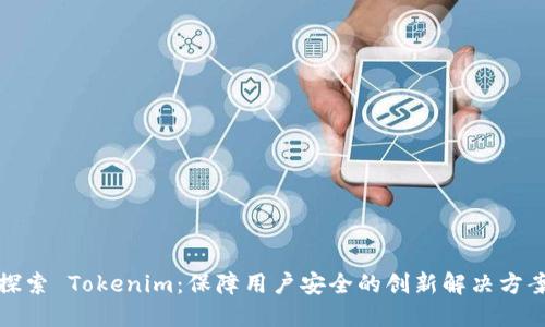 探索 Tokenim：保障用户安全的创新解决方案