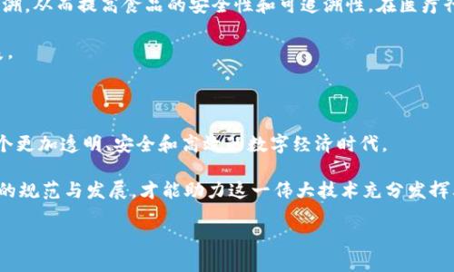 区块链的深层价值：探寻其多元内涵与应用前景

区块链, 去中心化, 数据安全, 智能合约, 数字资产/guanjianci

引言：区块链的革命性思维

当今社会，科技的进步与发展的愈加迅猛，带来了许多前所未有的机遇与挑战。在这股浪潮中，区块链技术以独特的去中心化优势，逐渐成为现代信息技术的关键领军者。随着数字经济的崛起，区块链不仅是比特币的底层技术，它的价值内涵也渗透到各个领域。它不仅关乎金融，更涉及到数据的透明性、安全性以及信任机制的构建。这使得区块链成为一个充满潜力和可能性的领域。

一、去中心化的核心思想

去中心化是区块链技术最基本的特性之一。相较于传统的中心化系统，区块链通过分布式账本，确保了数据不再依赖单一的实体或组织。这一特性深刻影响了我们生活的方方面面。在金融领域，去中心化的支付系统使得用户可以直接进行交易，而不需要通过银行等中介机构。这种模式不仅降低了交易成本，还提高了交易的效率。

在教育、医疗、供应链管理等多个领域，去中心化的思想也在潜移默化地改变着传统的运作模式。例如，在供应链管理中，区块链技术可以实现产品从生产到消费各环节的实时追溯，确保每一环节的透明性和可靠性。这对于消费者来说，无疑是一个安全的保障。

二、数据安全与隐私保护

在信息爆炸的时代，数据安全问题日益凸显。许多企业和个人都面临着数据泄露和滥用的风险。而区块链技术在这方面提供了一种颇具前景的解决方案。在区块链中，一旦数据被写入区块链就几乎无法被篡改，这意味着用户的信息可以得到极大程度的保护。

此外，区块链的隐私保护机制同样不可忽视。通过加密技术，用户的身份信息、交易记录等敏感资料都能在保证隐私的前提下进行共享。这种“信任但不信任”的机制，完美地平衡了数据共享与隐私保护之间的矛盾。

三、智能合约的自动化与效率

智能合约是区块链技术的另一重要应用。它是一种自执行的合同，其中合同条款就是计算机代码。这种自动化特性意味着，当条件满足时，合约将自动执行，减少了人为干预，从而提高了效率。

例如，在房地产交易中，智能合约可以简化繁琐的手续，双方在区块链上达成共识后，合约便会自动执行，资产转移的过程几乎无需人工介入。这不仅减少了时间成本，还降低了因人为错误导致的风险。

四、数字资产的崛起

随着区块链技术的发展，数字资产逐渐成为一个新的经济形式。从比特币到各种类型的代币，数字资产不仅为投资者带来了新的机遇，也为传统金融市场带来了冲击。它们的存在不仅改变了人们的财富观，还重新定义了价值的流通形式。

在艺术和文化领域，非同质化代币（NFT）的出现，则为创作者提供了一种全新的出售和分发作品的方式。艺术家可以通过NFT将自己的作品上链，确保每一件作品的唯一性和版权保护。这一变革使得艺术和文化产业的交易形式更加多元化。

五、区块链在各行业的应用前景

如今，区块链技术的应用已经不仅限于金融行业。各行各业都在积极寻求将这一技术融入自身的方式。例如，在农业领域，通过区块链，农田的运营数据可以实现透明追溯，从而提高食品的安全性和可追溯性。在医疗行业，患者的病历可以在保障隐私的前提下实现实时共享，提高医疗服务的质量与效率。

即便在公共服务和社会治理领域，区块链也展现了其独特的潜力。社会保障、身份认证等问题都可以通过区块链技术来提升透明度和信任度，从而推动社会的和谐发展。

结论：拥抱区块链的未来

区块链技术的迅猛发展，不仅仅是技术本身带来的震撼，更是对未来社会结构、商业模式和经济形式的深刻影响。作为一种颠覆性的力量，区块链有望引领我们步入一个更加透明、安全和高效的数字经济时代。

在未来，区块链的应用将愈发广泛，无论是金融服务、物流管理，还是社会治理、文化创作，都将因其技术优势而获得新的发展机会。社会各界共同努力，推动区块链技术的规范与发展，才能助力这一伟大技术充分发挥其潜力，服务于人类社会的进步。

在这个快速变迁的时代，理解并拥抱区块链的深层价值内涵，将是每一个企业和个人在未来发展的关键。