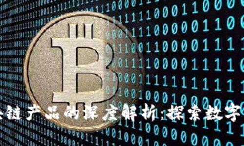 京东云与区块链产品的深度解析：探索数字化转型新路径