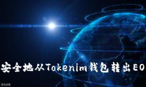 如何高效、安全地从Tokenim钱包转出EOS到交易所