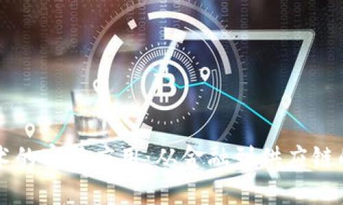 区块链技术的实际应用：从金融到供应链的多方探索