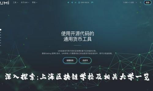 深入探索：上海区块链学校及相关大学一览