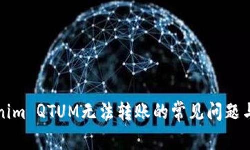 解决Tokenim QTUM无法转账的常见问题与解决方案