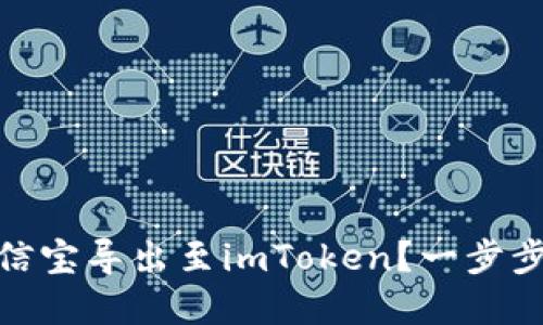 : 如何顺利将公信宝导出至imToken？一步步详解与实用技巧