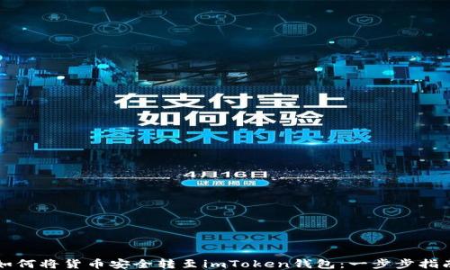 
如何将货币安全转至imToken钱包：一步步指南