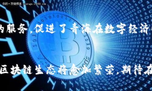 青海区块链联盟有哪些平台

青海区块链, 区块链平台, 联盟区块链, 加密货币, 数字经济/guanjianci

引言
在互联网科技迅猛发展的今天，区块链技术逐渐成为全球数字经济的中流砥柱。青海省作为中国“一带一路”建设的重要战略区域，积极响应国家政策推动区块链技术的发展。青海区块链联盟作为本地区的重要组织，汇聚了多方资源与力量，推动了多个区块链应用平台的建立与发展。

青海区块链联盟概述
青海区块链联盟成立于2020年，是由地方政府、科研机构、高校及企业共同组成的联合体。联盟的使命在于推动区块链技术的应用与普及，促进人才培养与科研创新。作为政府与行业之间的桥梁，青海区块链联盟旨在打造一个开放、共享的区块链生态系统。

青海区块链联盟旗下的平台
青海区块链联盟旗下有多个平台，各自具有不同的功能与特色。以下是几个代表性的平台：

h41. 青海数字资产交易平台/h4
青海数字资产交易平台致力于为用户提供安全、高效的数字资产交易服务。在这个平台上，用户可以便捷地进行各种加密货币的买卖，包括比特币、以太坊等主流货币，和一些新的区块链项目发行的代币。该平台特别注重用户的资产安全，通过多重加密和在线交易监控机制，确保用户的每一笔交易都能得到最大的保护。

h42. 区块链应用开发平台/h4
对于企业和开发者来说，区块链应用开发平台提供了一整套丰富的工具与接口，旨在帮助他们快速实现区块链应用的开发与部署。在这个平台上，用户可以利用现成的模板与SDK，或者自身设计新的应用，结合青海的地方特色，创造出符合本地需求的区块链项目，推动区块链技术在各行业的全面应用。

h43. 区块链教育培训平台/h4
青海区块链联盟还注重人才的培养，特设区块链教育培训平台。这个平台为用户提供针对性的培训课程，涵盖区块链基础知识、智能合约开发、加密经济学等领域。通过在线学习与线下讲座相结合的方式，帮助学员系统掌握区块链技术，从而为地方区块链生态的发展输送新鲜血液。

h44. 区块链产业孵化平台/h4
为了支持区块链创业者，青海区块链联盟还推出了区块链产业孵化平台。该平台不仅为初创企业提供办公场地与资源支持，还提供一对一的创业指导和投资对接。此外，通过与政府机构、投融资机构的合作，为区块链项目提供资金与政策上的支持，助力产业发展。

青海区块链联盟的生态优势
青海区块链联盟依托于青海独特的地域与文化优势，形成了多方共赢的区块链生态系统。首先，青海地处西北，资源丰富，尤其在清洁能源方面，提供了区块链相关企业绿色发展的可能性。其次，青海的地理位置使其成为连接东部与西部、内陆与沿海的枢纽，大大提升了区块链项目的市场潜力。

青海区块链平台的未来展望
未来，青海区块链联盟将继续深化区块链技术的应用与推广，积极开拓新的应用领域，如供应链金融、物联网、公共服务等，以期为青海的经济发展注入新的活力。同时，青海各方资源的整合与合作也将成为我国区块链创新的重要驱动力。通过不断探索，青海将努力在全国区块链生态中占据一席之地。

总结
青海区块链联盟目前所拥有的多个平台，对于推动青海乃至全国的区块链发展具有重要意义。这些平台为用户提供了交易、开发、教育和投资等多方位的服务，促进了青海在数字经济时代的崛起。更重要的是，随着技术的不断进步和行业的快速发展，青海区块链联盟有望在未来借助其独特的优势，拓展更多的可能性，实现更大的突破。

结束语
青海区块链联盟在区块链技术的浪潮中勇立潮头，不仅为企业提供了广阔的舞台，也为普通用户提供了参与的机会。未来，在这个联盟的引领下，青海的区块链生态将愈加繁荣，期待在不久的将来，青海能够成为全国区块链发展的重要示范区。