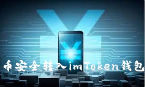 如何将狗狗币安全转入imToken钱包的方法指南