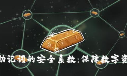 Tokenim钱包手抄助记词的安全系数：保障数字资产安全的正确方式