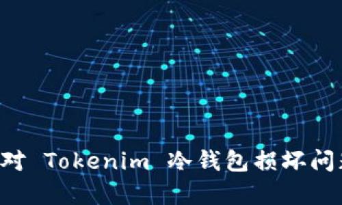 如何有效应对 Tokenim 冷钱包损坏问题：全面指南