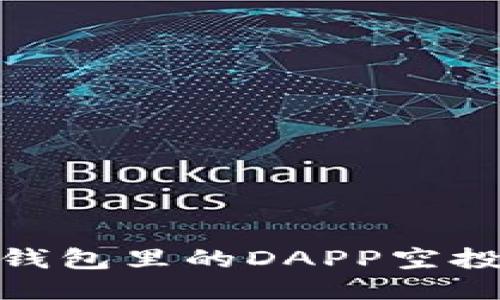 如何获取Tokenim钱包里的DAPP空投？2023年最新指南