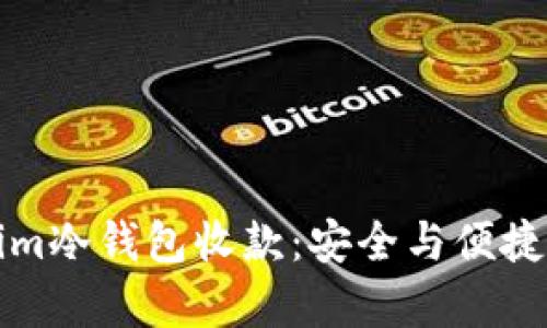 如何使用Tokenim冷钱包收款：安全与便捷并存的交易指南
