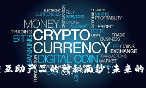 揭开区块链互助产品的神秘面纱：未来的保障与创新